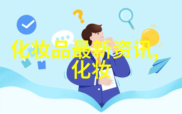 淄博市局度织密化妆品安全网 全力守护她权益